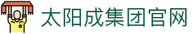 太阳成tyc7111cc(股份)有限公司-官方网站